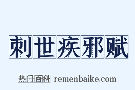 刺世疾邪赋是什么意思的图片